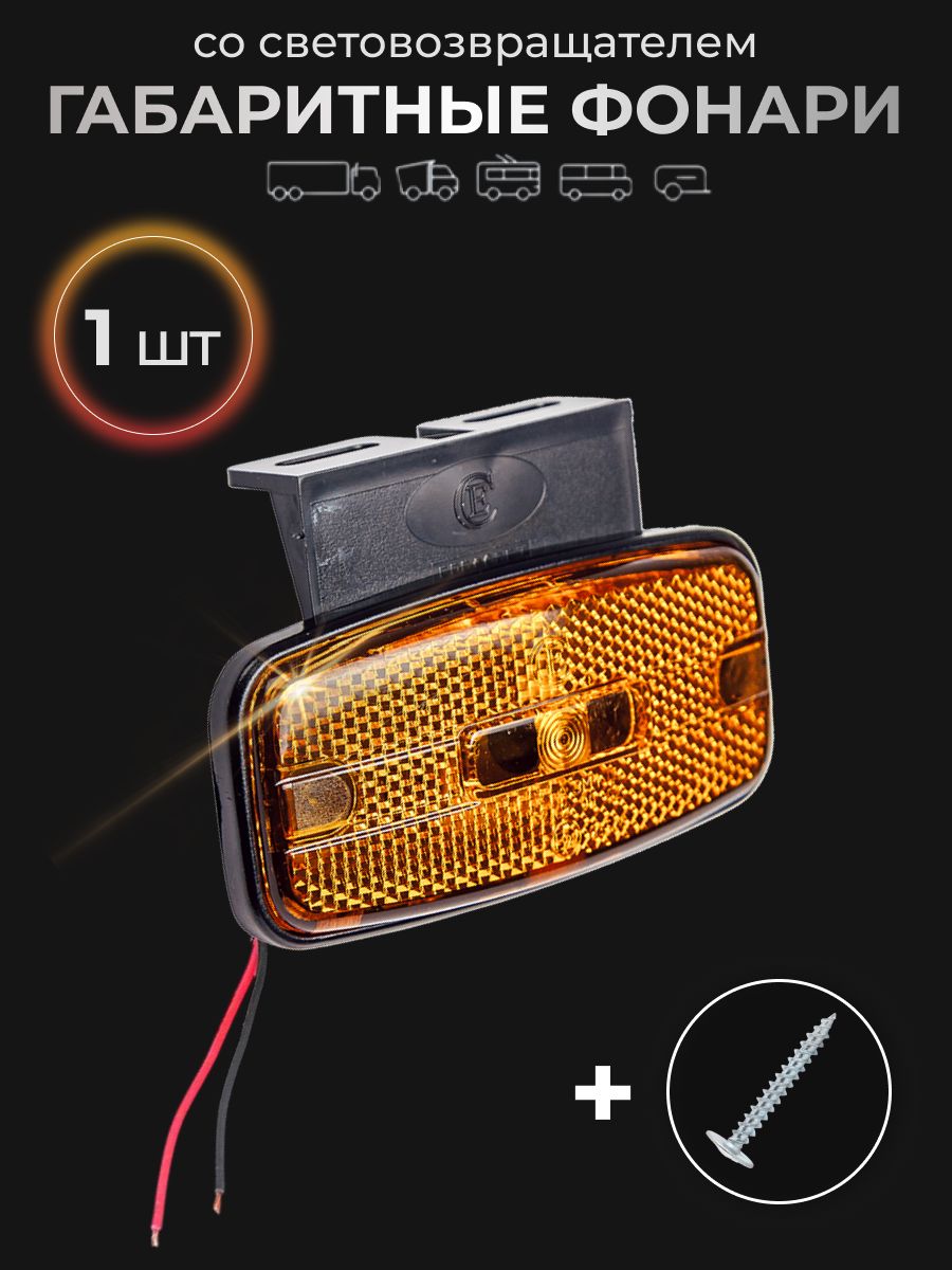 Фонарь габаритный со световозвращателем 12/24В диодный ГФ-1 К LED, 1 шт