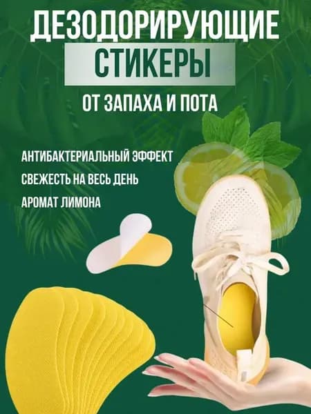 о Ароматизированные наклейки для обуви 30 шт, лимон, от запа…