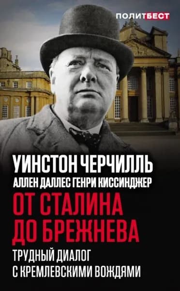 От Сталина до Брежнева. Трудный диалог с кремлевскими вождями | Черчилль Уинстон Спенсер, Даллес Аллен | Электронная книга