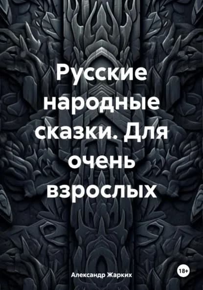 Русские народные сказки. Для очень взрослых | Жарких Александр | Электронная книга