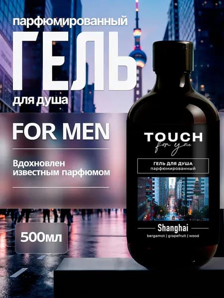 Парфюмированный гель для душа мужской SHANGHAI 500 мл