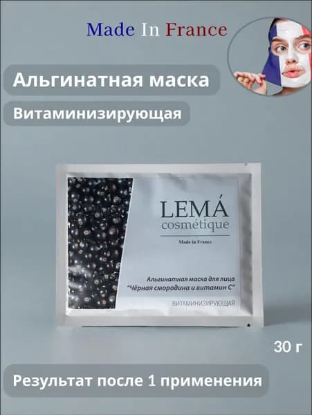 LEMA cosmetique Альгинатная маска "Чёрная смородина и витамин С".