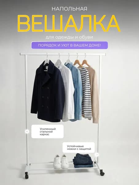 Вешалка напольная для одежды/рейл/вешалка напольная/142x100x40/Белый