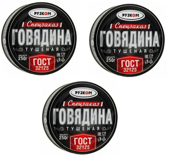 Рузком Говядина тушеная ГОСТ 1с, 250 г , 3 шт