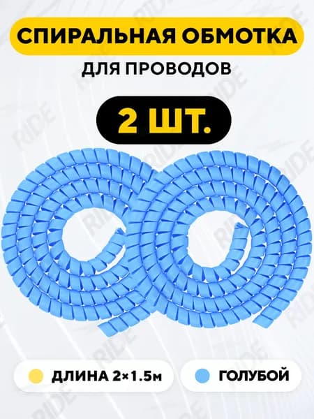 Спиральная обмотка проводки, оплетка для проводов (голубой, комплект 2 шт. по 1.5 метра)