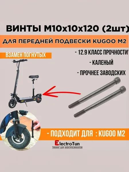 Болт М10х120 усиленный для Kugoo M2, винт передней подвески и амортизатора, класс прочности 12.9