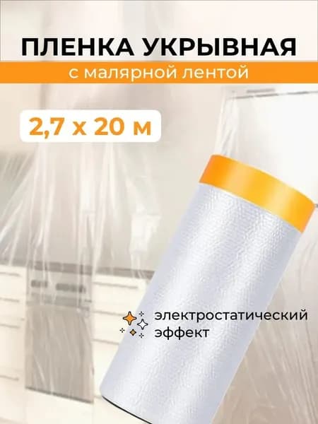 Пленка укрывная для ремонта с клейкой малярной лентой 2,7х20м