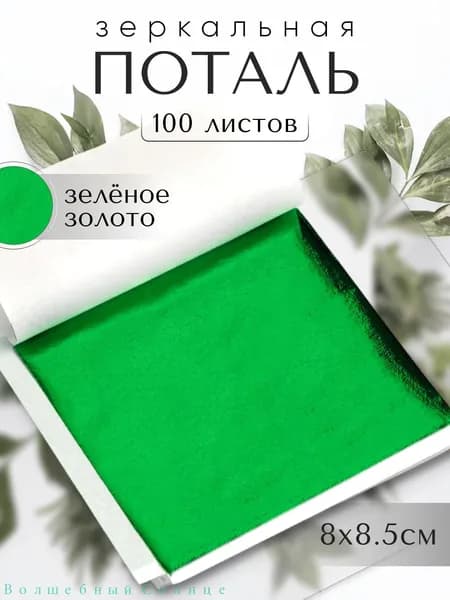100 листов / Зеленая / Зеркальная поталь 8х8,5см