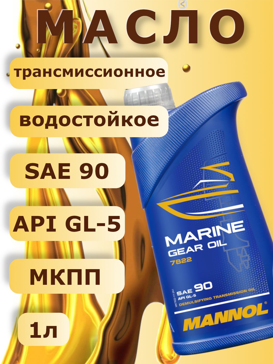 MANNOL 7822 Масло трансмиссионное минеральное универсальное Marine Gear Oil SAE 90, 1л