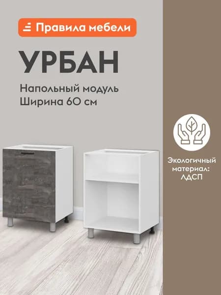 Кухонный модуль напольный, стол Урбан с полками, с доводчиками, 60х50.6х82.4 см, Белый / Камень темный