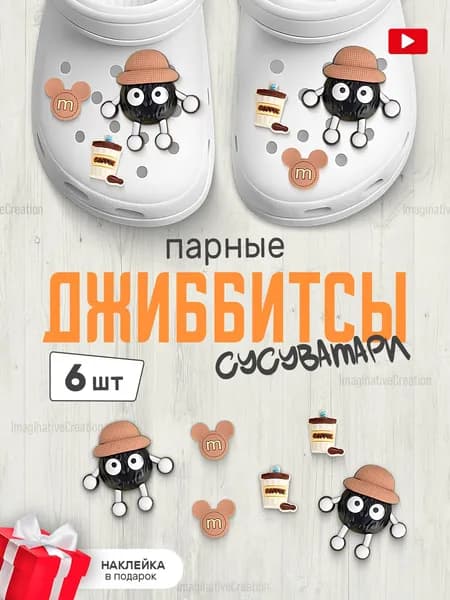 ImaginativeCreation Джиббитсы 6 шт