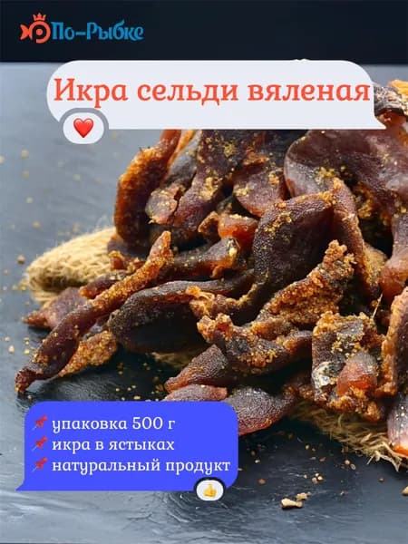 Икра сельди вяленая 500 г Премиум