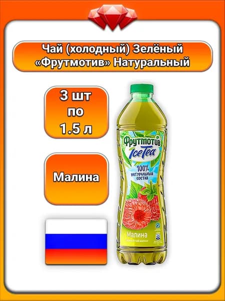 (3 x 1,5 л) / Фрутмотив (IceTea), Чай (Зелёный) , Малина, с натуральным чаем и фруктовыми соками, освежающий безалкогольный напиток, натуральные ароматизаторы, для всей семьи