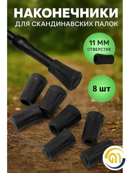 Наконечники для палок