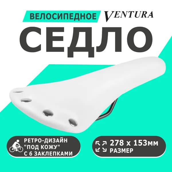 Седло 5-251042 универсальное 278х153мм специальный наполнитель ретро-дизайн под кожу с 6 заклепками 297г. белое VENTURA RIVET