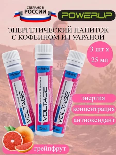POWERUP Voltage энергетический напиток в шотах с кофеином и гуараной грейпфрут