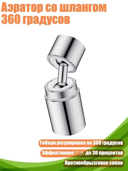 Аэратор со шлангом 360 градусов, - Двойная передача