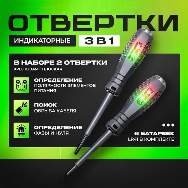 Индикаторная отвертка, набор 2 шт / Индикатор напряжения