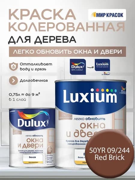 LUXIUM (DULUX) Легко Обновить - Окна и Двери колерованная краска для дерева, цвет: 50YR 09/244 (0.75 л)