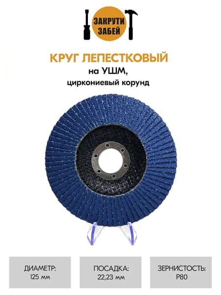 Круг лепестковый ЗАКРУТИ-ЗАБЕЙ 125х22,23 мм, циркониевый корунд P80