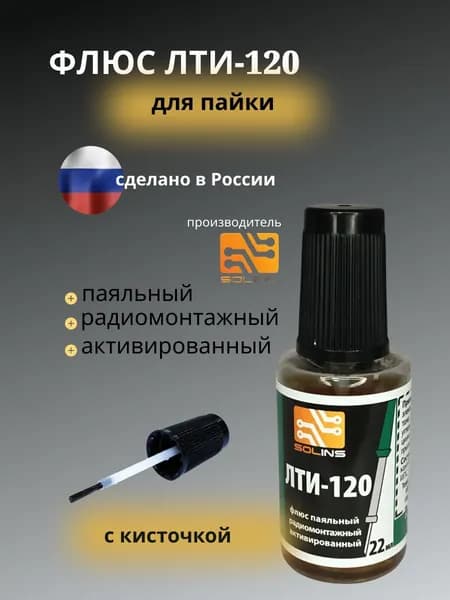 Флюс для пайки ЛТИ-120 с кисточкой, 22мл Solins (1шт.)