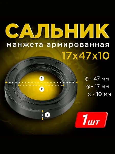 Манжета армированная (Сальник) TC 17х47х10 мм