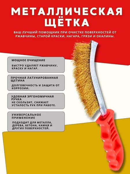 Щетка по металлу латунированная ручная