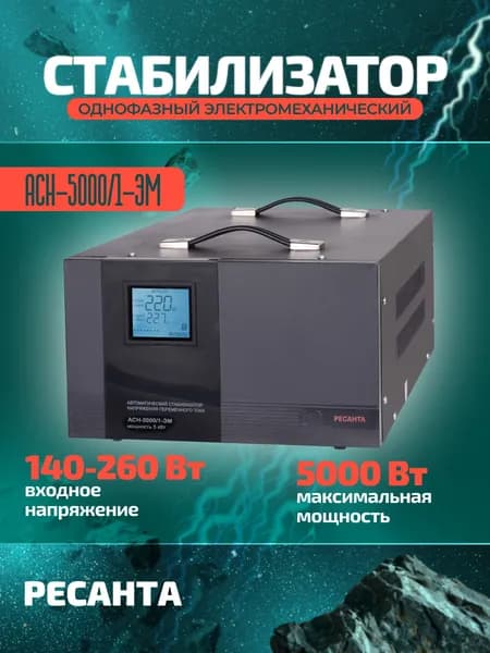 Стабилизатор напряжения Ресанта АСН-5000/1-ЭМ