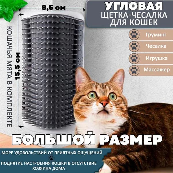 Чесалка для кошек, чесалка угловая, щетка для кошек, в комплекте кошачья мята-Черный