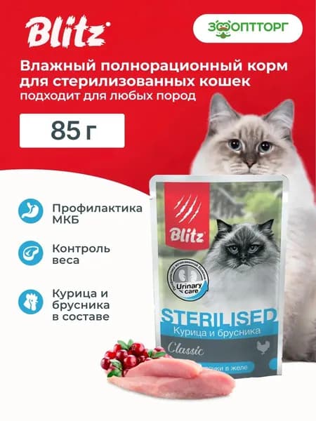 Влажный корм Blitz Classic Sterilised пауч для стерилизованных кошек и кастрированных котов (кусочки в желе) с курицей и брусникой, 85 г.