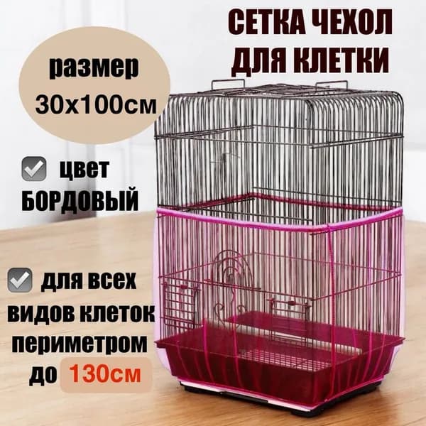 сетка чехол для клетки