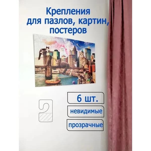Крепление невидимое для пазлов и картин. Без рамок. 1 шт.
