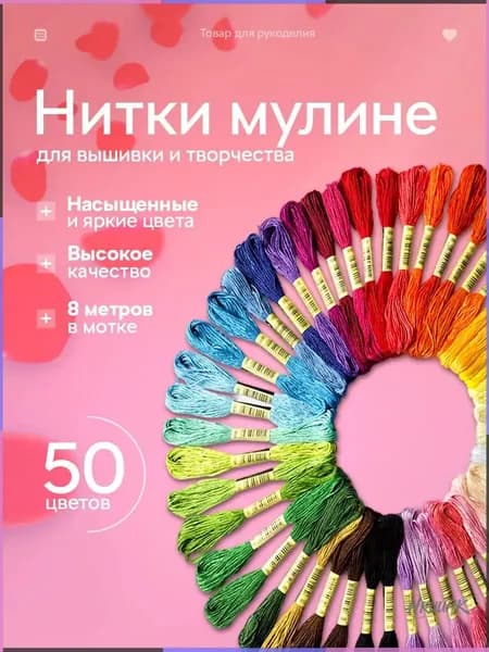 Нитки мулине, набор для вышивания, вышивания крестиком 50 шт