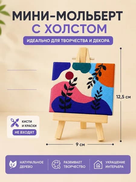 Мини мольберт , с маленьким холстом 8х8см