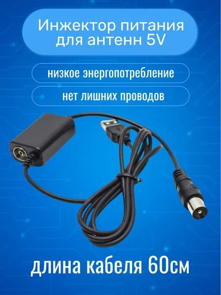 Инжектор питания антенны 5В USB ELECTRONICS для активных антенн от USB-порта телевизора с F-разъемом