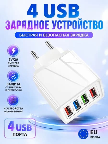 Зарядное устройство для телефона с 4 USB-портами,Стандарты ЕС,Подходит для мобильных телефонов и планшетов.