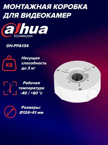 Монтажная коробка Dahua DH-PFA130-E для купольных и цилиндрических камер видеонаблюдения