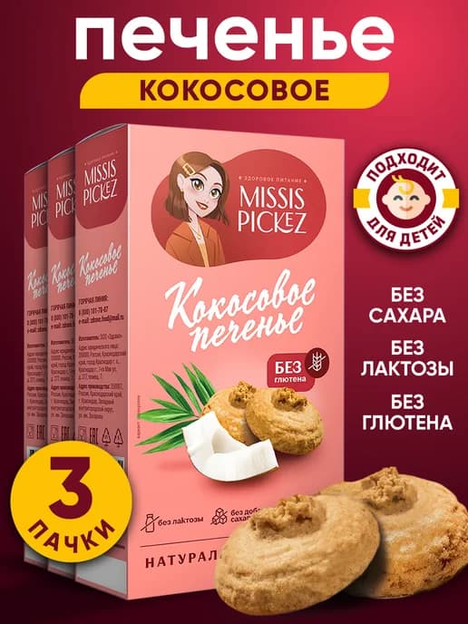 Печенье без сахара кокосовое, 3 шт. по 100 г