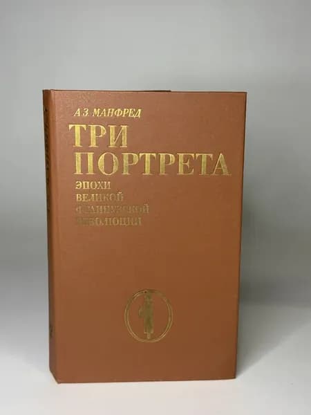 Три портрета эпохи Великой французской революции. Манфред А
