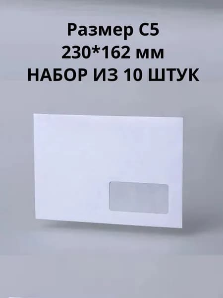 Конверт белый с окном 230*162 мм с клеевой полосой 10 штук