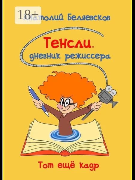 Тенсли. Дневник режиссера