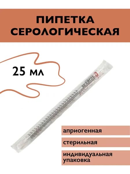 Пипетка серолог 25 мл СТЕР апироген. б/РНКиДНК инд упак JetBio-Filtration Китай
