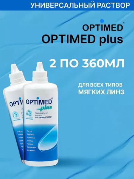 OPTIMED plus 2 шт. по 360 мл, универсальный раствор для контактных линз, выгодный комплект (Оптимед Плюс, без контейнера)