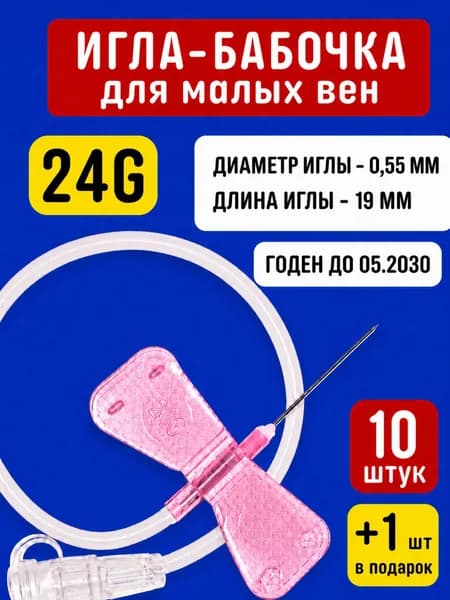 Иглы бабочка 24G для капельниц, вливания в малые вены с гибким катетером 10 шт. Подходят для животных, кошек, собак.