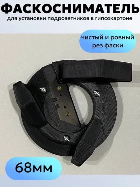 Фаскосниматель усиленный для установки подрозетников в гипсокартоне 68 мм
