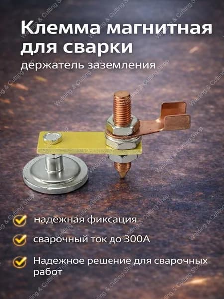Клемма магнитная для сварки/ держатель заземления / масса сварочная