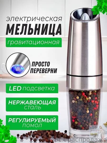 мельница для перца электрическая , перечница для смеси специй , соли с подсветкой / гравитационная перцемолка(серебристый)