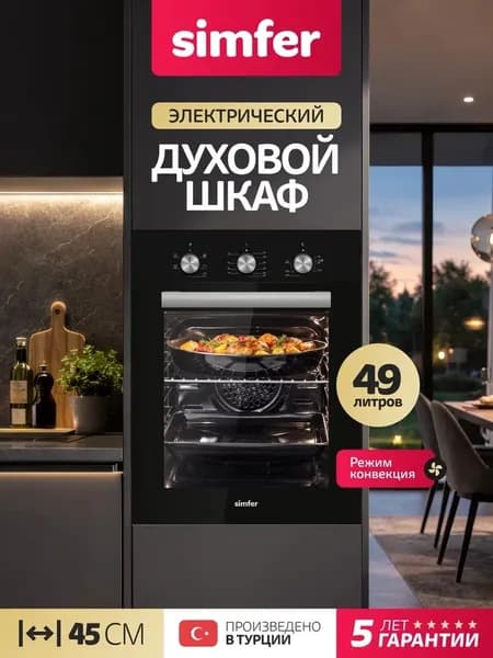Духовой шкаф Simfer 45см B4EB16016, 5 режимов, КОНВЕКЦИЯ, 2 стекла, противень, 5 лет гарантии, Турция