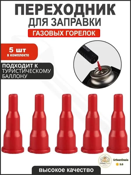Адаптер переходник на туристический газовый баллон, 5 шт