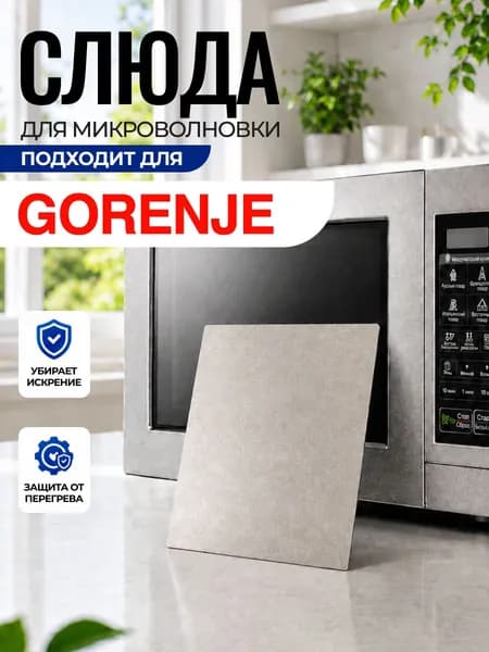 Слюда для микроволновки Gorenje / Слюда для СВЧ горенье Арт:GRN-007